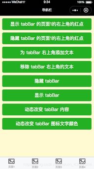 小程序开发API之tabBar红点 文本 显示隐藏 自定义改变颜色与图wx.showTabBarRedDot wx.showTabBar wx.setTabBarStyle......